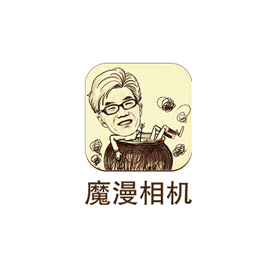魔漫相机